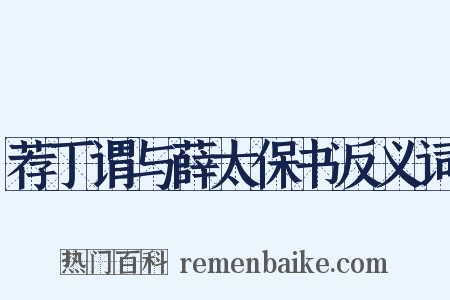 荐丁谓与薛太保书反义词是什么意思的图片